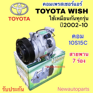 คอมแอร์ TOYOTA WISH ปี2002-10 คอม 10S15C ใช้เหมือนกันทุกรุ่น คอมแอร์รถยนต์ โตโยต้า วิส หน้าคลัช มูเล่ย์ คอมเพรสเซอร์แอร์