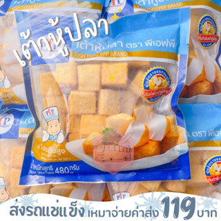 เต้าหู้ปลา PFP 480 กรัม❌ไม่สะดวกรับสายขนส่งอย่าพึ่งสั่งนะคะ❌อกไก่นุ่มร้านรถเมล์