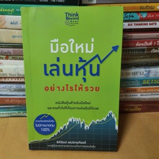 หนังสือมือใหม่เล่นหุ้นอย่างไรให้รวย(หนังสือมือสอง)