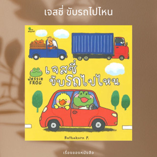 (พร้อมส่ง) หนังสือ เจสซี่ขับรถไปไหน  ผู้เขียน: Rathakorn P.