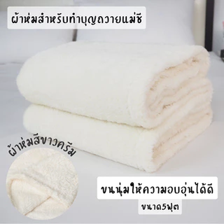 ผ้าห่มสีขาวครีม ผ้าห่มถวายแม่ชี ขนนุ่มขนาด5ฟุต (60x80นิ้ว) พร้อมส่ง