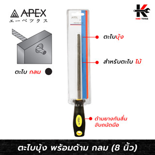 APEX ตะไบบุ้ง พร้อมด้าม กลม 8 นิ้ว ตะไบกลม ตะไบหางหนู ตะไบบุ้งขัดไม้ ตะไบบุ้ง ตะไบบุ้งถูไม้ ของแท้ APEX ของแท้ 100%