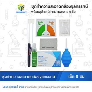 เซ็ตทำความสะอาดเลนส์กล้องจุลทรรศน์ Cleaning kit