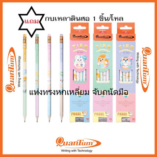 ดินสอดำ HB แฟนซี QUANTUM แท่งทรงหกเหลี่ยม จับถนัดมือ (12แท่ง/กล่อง)