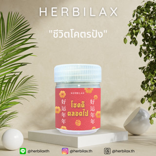 ยาดม Herbilax - โชคดีตลอดไป