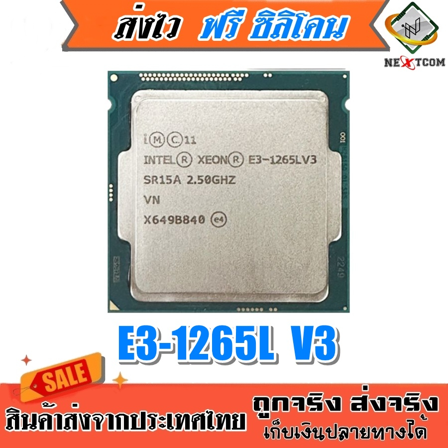⚡️ CPU Xeon E3-1265L V3 / 4C 8T / 45W / LGA 1150 / ฟรีซิลิโคน จัดส่งไว