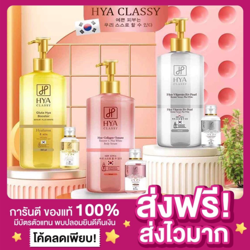 [ของแท้ พร้อมส่ง ส่งไว ]แพกเกจใหม่ Hya Classy เซรั่มไฮยา ไฮยาคลาสซี่ มี3สูตร มะเขือเทศไฮยา โลชั่นไฮยา ไฮยาผิวขาวเนียน