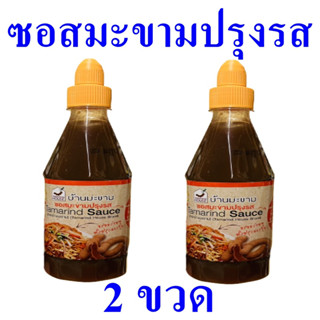 ซอสมะขาม ซอสมะขามปรุงรส Tamarind Sauce ซอสมะขามปรุงอาหาร ผลิตภัณฑ์ปรุงอาหาร Tamarind ซอสปรุงอาหาร 2 ขวด