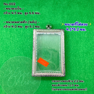 No.002 ตลับพระ กรอบพระสแตนเลสลายไทย สมเด็จใหญ่-จัมโบ้ ขนาดวงใน 4.5*6.6 ซม. ขนาดใส่สวย 4.1*6.2 ซม.