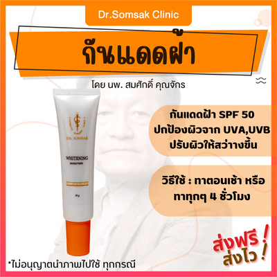 [ของแท้ มีบัตรตัวแทน] กันแดดฝ้า หมอสมศักดิ์ กันแดด SPF 50PA++ ปกป้องผิวจาก UVA UVB ปกป้องหน้าจาก ฝ้า ผิวหมองคล้ำ หน้าข