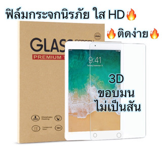 🔥ฟิล์มกระจกใสนิรภัย สำหรับ ไอแพด Gen 5/6/7/8/9 10 Air 1/2/3/4/5 Mini 1/2/3/4/5 iPad Pro 10.5/11(2018/2020)ไอแพดเจน 7/8/9