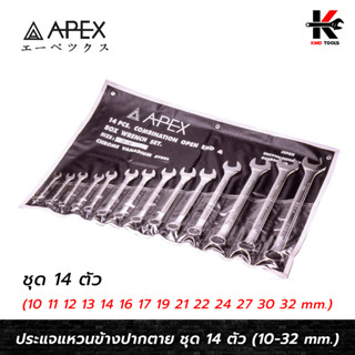 APEX ประแจแหวนข้างปากตาย ชุด 14 ตัว (เบอร์ 10-32 mm.) ประแจแหวนข้าง ชุดประแจแหวนข้างปากตาย ประแจ APEX ของแท้ 100%