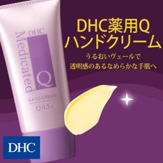 DHC Medicated Q Hand Cream ครีมทามือมอบความชุ่มชื้นและเรียบเนียน