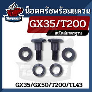 ( ยกชุด ) น็อตครัช GX35 328 น๊อตยึดคลัช พร้อม แหวน สกรูยึดคลัช เครื่องตัดหญ้า GX35 328 T200 ตรงรุ่น มาตราฐาน