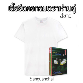 [พร้อมส่ง] เสื้อยืดคอกลมตราห่านคู่ สีขาว ของแท้ 100%