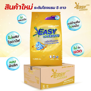 (ส่งฟรี)Easyeasys gold -  อีซี่ อีซี่ สูตรใหม่พลังซัก x3 1,000กรัม