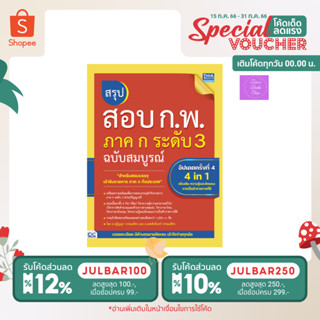 (โค้ดลด 12%, 10%) (ล่าสุด ก.ค.’66) สรุปสอบ ก.พ. ภาค ก ระดับ 3 ฉบับสมบูรณ์ อัปเดตครั้งที่ 4