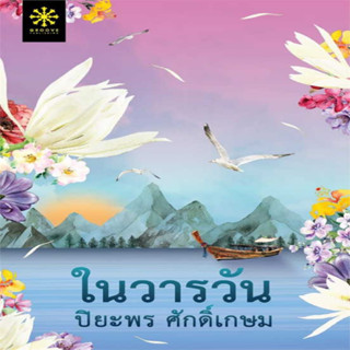 ในวารวัน [ผู้เขียน: ปิยะพร ศักดิ์เกษม]