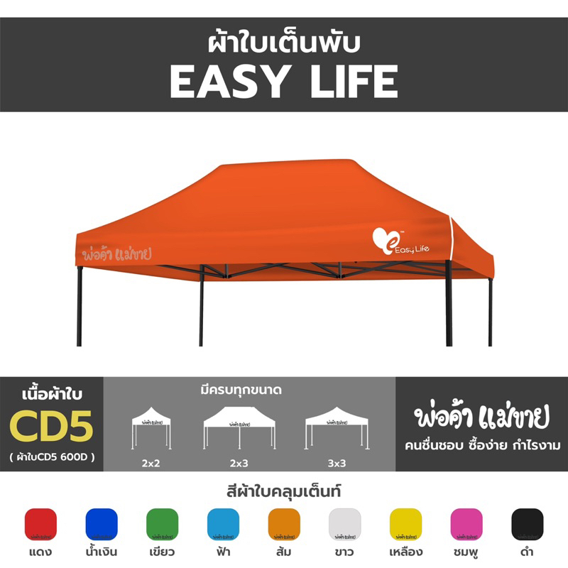 ผ้าใบเต็นท์  ยี่ห้อ  Easy life หลังคาเต็นท์พับ หนา600D กันน้ำ กันแดด (เฉพาะผ้าใบ)