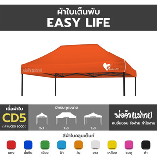 ผ้าใบเต็นท์Easy life หลังคาเต็นท์พับ หนา600D กันน้ำ กันแดด (เฉพาะผ้าใบ)