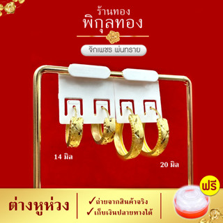 14/20มิล- H094B ต่างหู ต่างหูทอง จิกเพชร หุ้มทอง๑๐๐% ต่างหูห่วงทอง ไม่ลอก ไม่ดำ ชุบทอง ทองไมครอน เศษทอง พิกุลทอง
