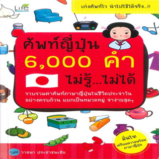 ศัพท์ญี่ปุ่น 6,000 คำ ไม่รู้ ไม่ได้