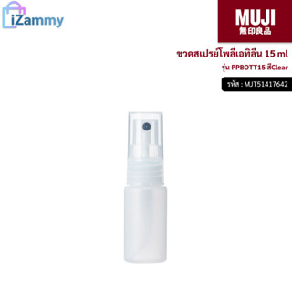 MUJI (มูจิ) | ขวดสเปรย์โพลีเอทิลีน 15 ml รุ่น PPBOTT15 สีClear (สินค้าแท้💯%)