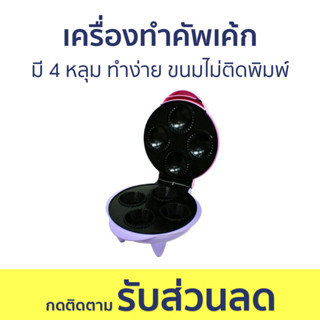 เครื่องทำคัพเค้ก มี 4 หลุม ทำง่าย ขนมไม่ติดพิมพ์ SW-073 - ที่ทำคัพเค้ก เครื่องทำขนม เตาขนม cupcake maker