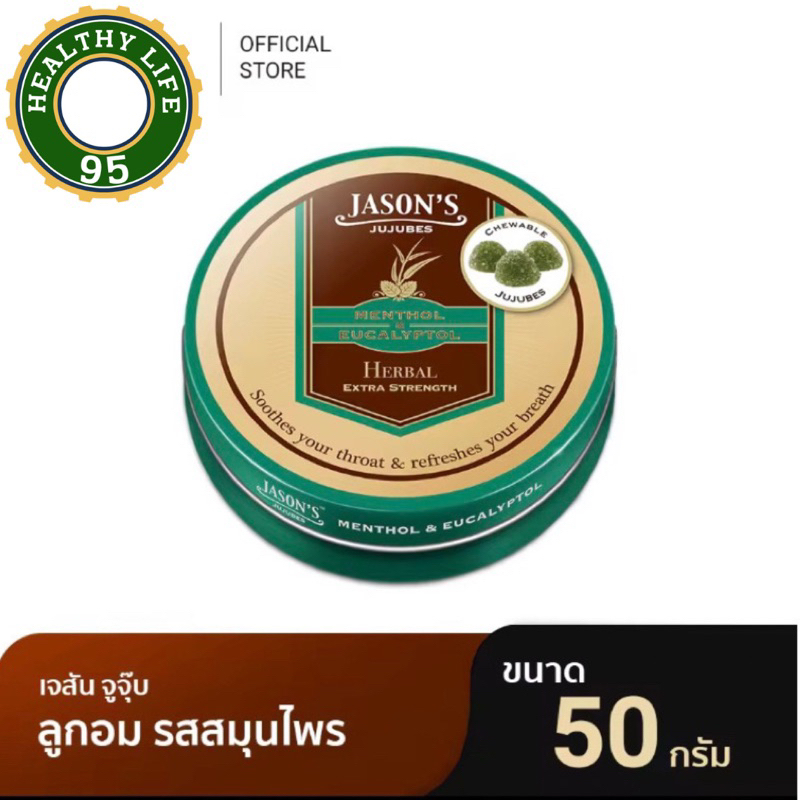 Jason's Jujubes เจสัน จูจุ๊บ ลูกอมเมนทอล และยูคาลิปตอล 50 กรัม รสสมุนไพร