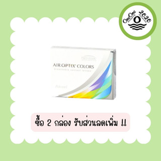 Air Optix Colors คอนแทคเลนส์สี รายเดือน 1 คู่