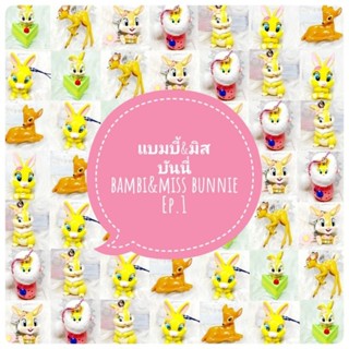 *พร้อมส่ง* ตุ๊กตา โมเดล ฟิกเกอร์ กาชาปอง แบมบี้ มิสบันนี่ bambi miss bunny ชุดที่ 1 งานญี่ปุ่นแท้