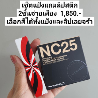 MAC จัดเซ็ต1แถม1 สุดคุ้ม!!  👉🏻ซื้อแป้งแถม ลิปสติก 1,850.-/Set