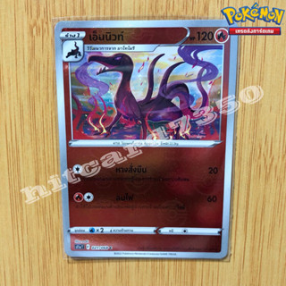 เอ็นนิวท์ ( Holo) [พร้อมส่ง] (S11AT 021/068 จากชุด อาร์คานาแห่งประกายแสง 2022 (Pokemon Trading Card Game)