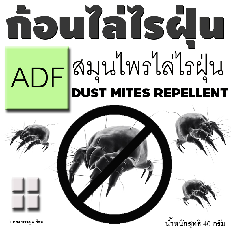 ก้อนไล่ไรฝุ่นADFสมุนไพรธรรมชาติ11ชนิดที่นอนสะอาดนอนแล้วไม่คัน