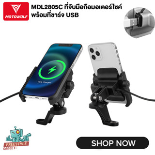 MOTOWOLF 2805C - ที่จับโทรศัพท์สำหรับมอเตอร์ไซค์ มีช่องชาร์จ USB