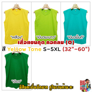 S-5XL(ใหญ่สุด60") 🍍 เสื้อแขนกุด คอกลม ชายหญิง 🍋 สีYellow Tone (เหลือง เขียว) คอตตอน นุ่ม ใส่สบาย ไม่บาง ใส่เล่นกีฬา