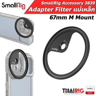 📌ส่งจากไทย📦 Adapter Filter 67mm Magnetic Cellphone SmallRig 3840 สำหรับ Cage โทรศัพท์ M Mount