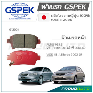 GSPEK ผ้าเบรกหน้า ALTIS / VIOS ปี​ 2001-2007 (G12001)