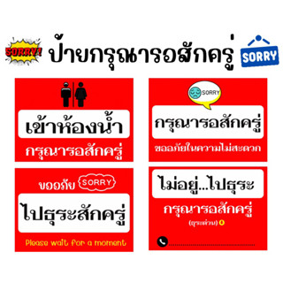 ป้ายเคลือบเเข็ง กรุณารอสักครู่ , ป้ายไปธุระ , ป้ายไปเข้าห้องน้ำ (แก้ไขข้อความได้ค่ะ)