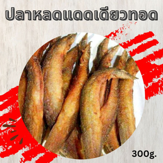 ปลาหลดทอด ปลาทอดพร้อมทาน (นน.ก่อนทอด 300 g.)ปลาเนื้อแน่น ไม่ตุ ไม่คาว เค็มน้อย สดใหม่ สะอาด เก็บไว้ได้นาน ส่งถึงบ้านพร้อ