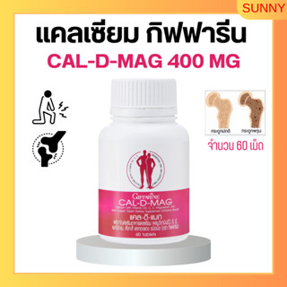 แคลเซียม กิฟฟารีน CAL-D-MAG 400 mg เพิ่มความสูง บำรุงข้อเข่า เสริมสร้างกระดูกให้แข็งแรง