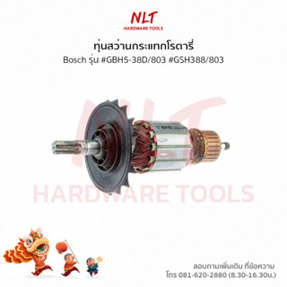 ทุ่นสว่านกระแทกโรตารี่ BOSCH(บ๊อช) รุ่น #GBH5-38D/803 #GSH388/803 แกน 11 มิล 7 ฟัน