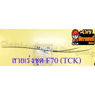 สายเร่งชุด F70 (สายเร่งบน+สายต่อคาร์บู+สาย2T) (TCK)