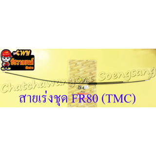 สายเร่งชุด FR80 (สายเร่งบน+สายต่อคาร์บู+สาย2T) (TMC)