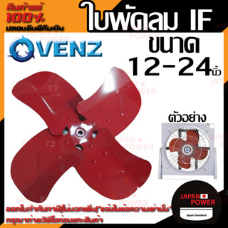 VENZ ใบพัดลม IF ใบพัดลมอุตสาหกรรมใบแดง ขนาด 12 / 16 / 18 / 20 / 24 นิ้ว ใบพัดลมใบแดง ใบพัดลมสีแดง ใบสีแดง ใบพัด