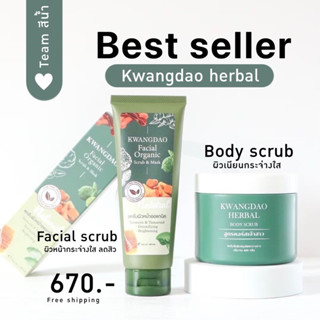 Best Seller เซตผิวหน้าผิวกายแนะนำของกวางดาว (สครับขัดผิวกาย+สครับหน้าใส)