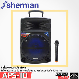 ลำโพงล้อลาก 12 นิ้ว SHERMAN APS-110 มาพร้อมไมโครโฟนไร้สายย่าน VHF แบบชุดล้อลากและแบตเตอรี่ภายในตัว APS110 APS 110