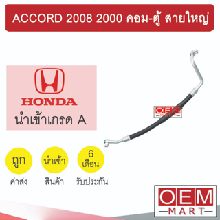 ท่อแอร์ ฮอนด้า แอคคอร์ด 2008 2.0 คอม-ตู้ สายใหญ่ สายแอร์ สายแป๊ป ACCORD 2000 K341 T341 814