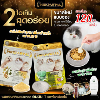 Pinkpawpal อาหารเสริมแมว ผงโปรตีนเพิ่มน้ำหนัก ผงเสริมภูมิคุ้มกัน สำหรับแมว [ขนาดทดลอง]