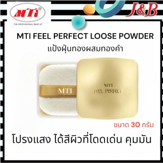 MTI FEEL PERFECT LOOSE POWDER เอ็มทีไอ แป้งฝุ่นทองผสมทองคำ